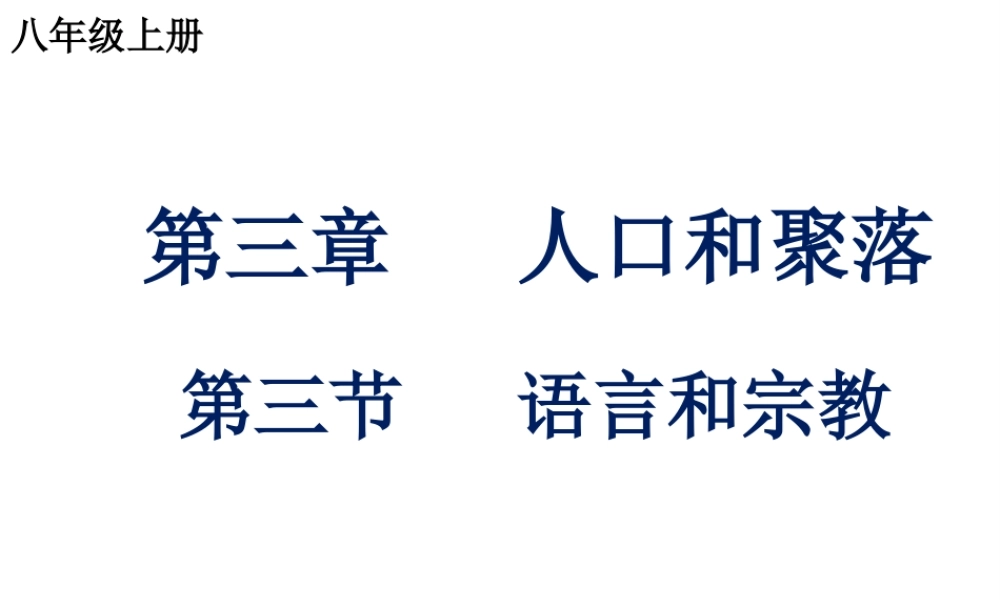 八年级地理上册 第三章 第二节 语言和宗教课件2 中图版-中图版初中八年级上册地理课件