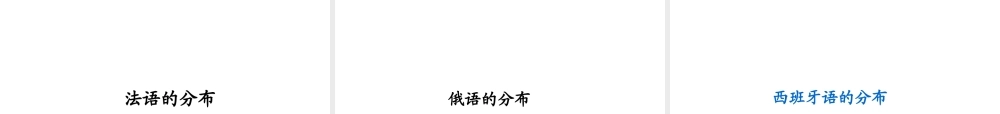 八年级地理上册 第三章 第二节 语言和宗教课件2 中图版-中图版初中八年级上册地理课件
