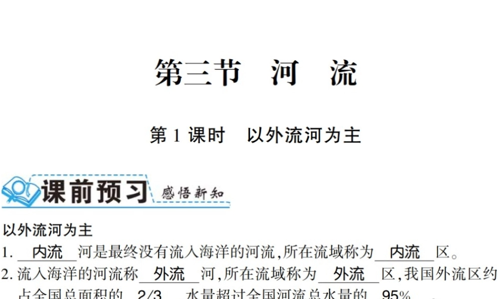 八年级地理上册 第二章 第三节 河流（第1课时）习题课件 （新版）新人教版-（新版）新人教版初中八年级上册地理课件