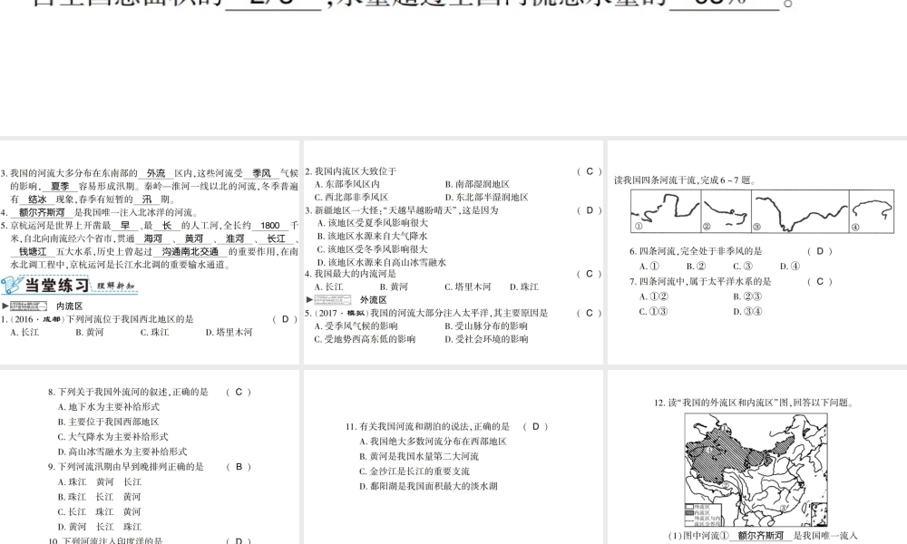 八年级地理上册 第二章 第三节 河流（第1课时）习题课件 （新版）新人教版-（新版）新人教版初中八年级上册地理课件
