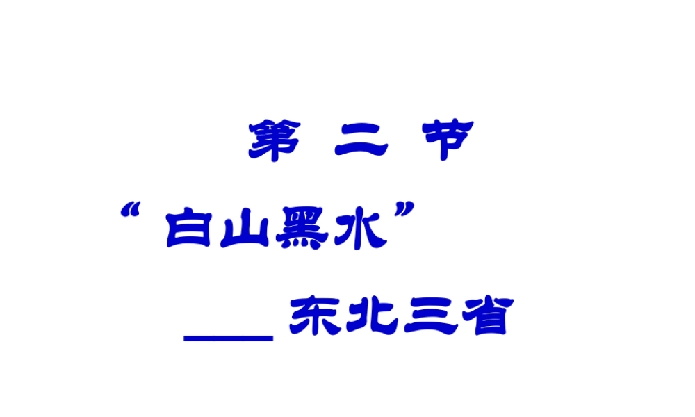 八年级地理下册 6.2 东北三省课件 （新版）新人教版-（新版）新人教版初中八年级下册地理课件