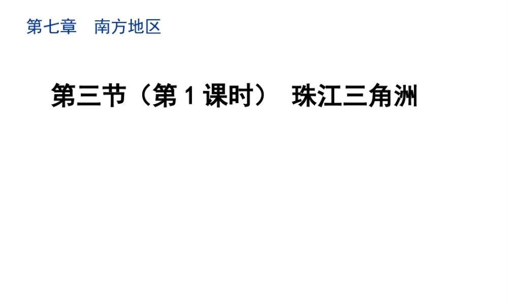 八年级地理下册 7.3 珠江三角洲和香港、澳门特别行政区（第1课时）教学课件 （新版）商务星球版-（新版）商务星球版初中八年级下册地理课件