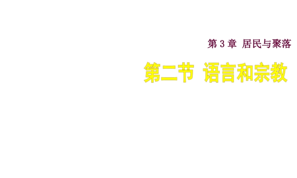 八年级地理上册 第三章 第二节 语言和宗教课件3 中图版-中图版初中八年级上册地理课件