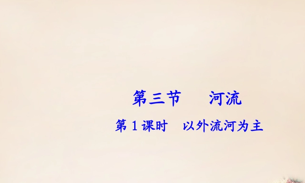 八年级地理上册 第二章 第三节 河流（第1课时）以外流河为主课件 （新版）新人教版-（新版）新人教版初中八年级上册地理课件