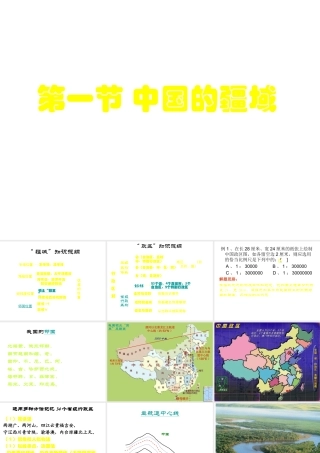 八年级地理上册《1.1 中国的疆域》课件1 湘教版-湘教版初中八年级上册地理课件