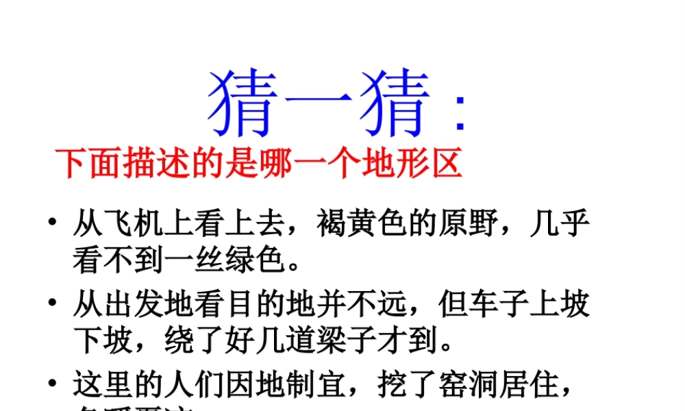 八年级地理下册 6.2 黄土高原--水土流失严重的地区课件 晋教版-人教版初中八年级下册地理课件