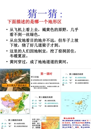 八年级地理下册 6.2 黄土高原--水土流失严重的地区课件 晋教版-人教版初中八年级下册地理课件