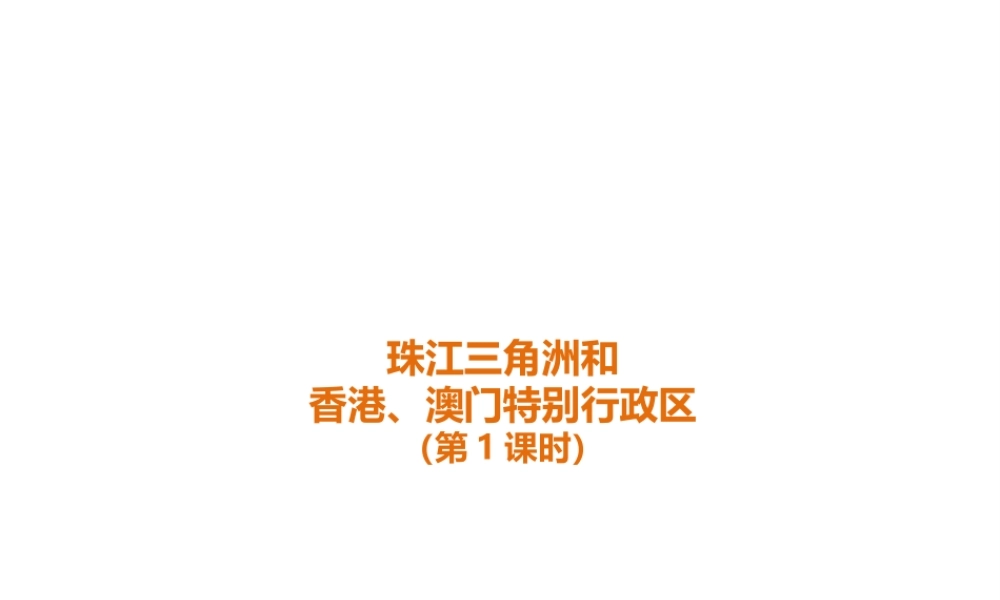 八年级地理下册 7.3 珠江三角洲和香港、澳门特别行政区（第1课时）课件 （新版）商务星球版