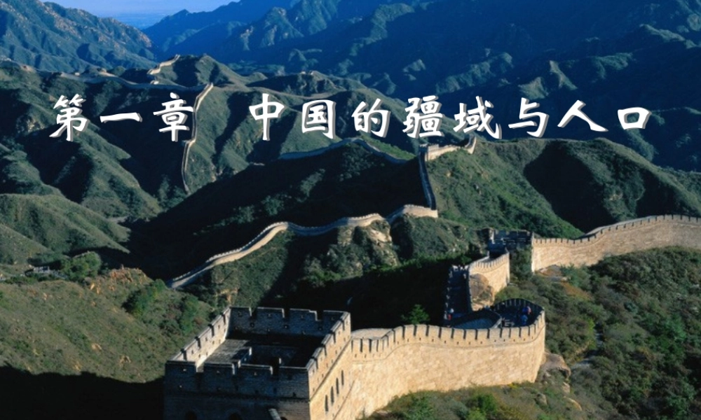 八年级地理上册《1.1 中国的疆域》课件2 湘教版-湘教版初中八年级上册地理课件