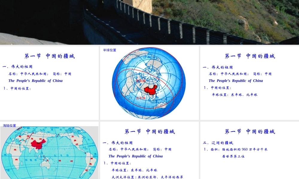 八年级地理上册《1.1 中国的疆域》课件2 湘教版-湘教版初中八年级上册地理课件