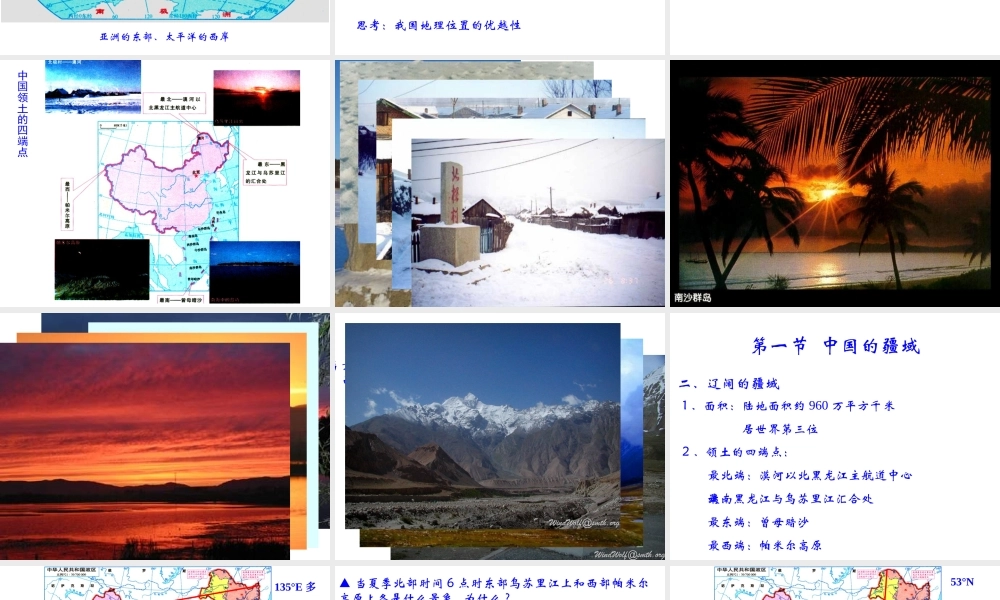 八年级地理上册《1.1 中国的疆域》课件2 湘教版-湘教版初中八年级上册地理课件