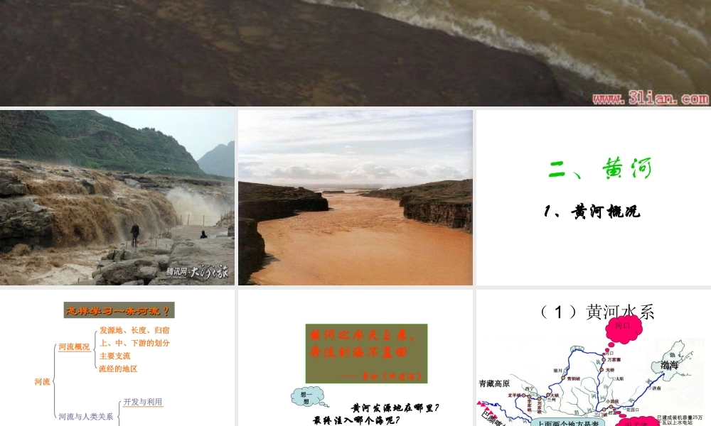 八年级地理上册 第二章 第三节 河流（第2课时 黄河）课件 粤教版-粤教版初中八年级上册地理课件