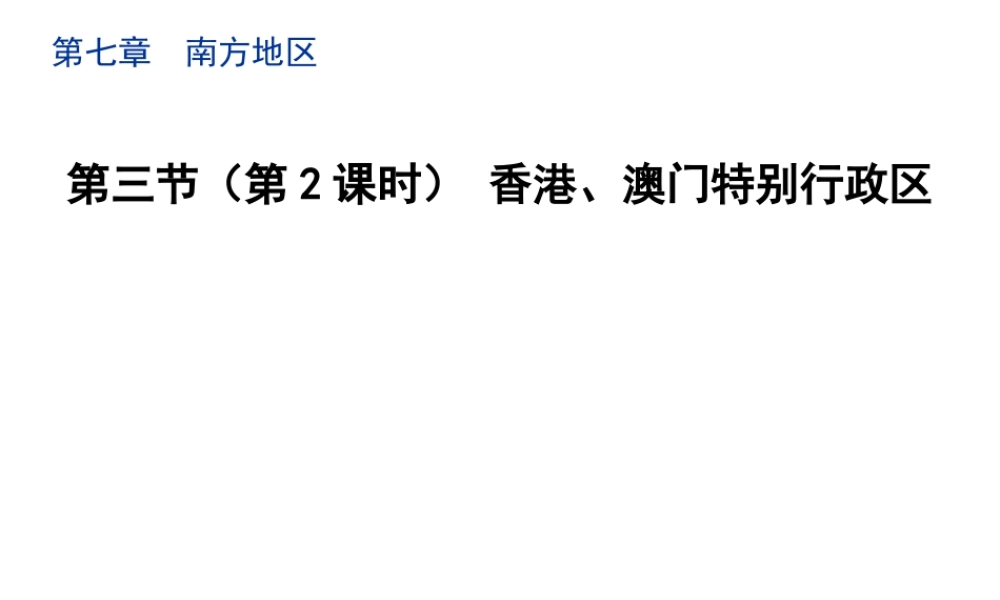 八年级地理下册 7.3 珠江三角洲和香港、澳门特别行政区（第2课时）教学课件 （新版）商务星球版-（新版）商务星球版初中八年级下册地理课件