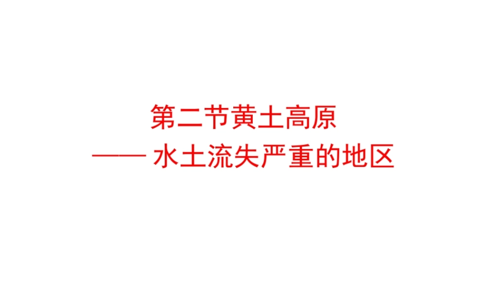 八年级地理下册 6.2 黄土高原——水土流失严重的地区课件 晋教版-人教版初中八年级下册地理课件