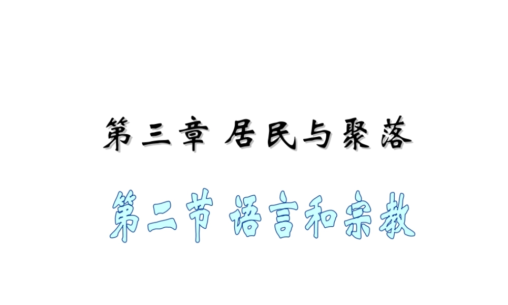 八年级地理上册 第三章 第二节 语言和宗教课件4 中图版-中图版初中八年级上册地理课件