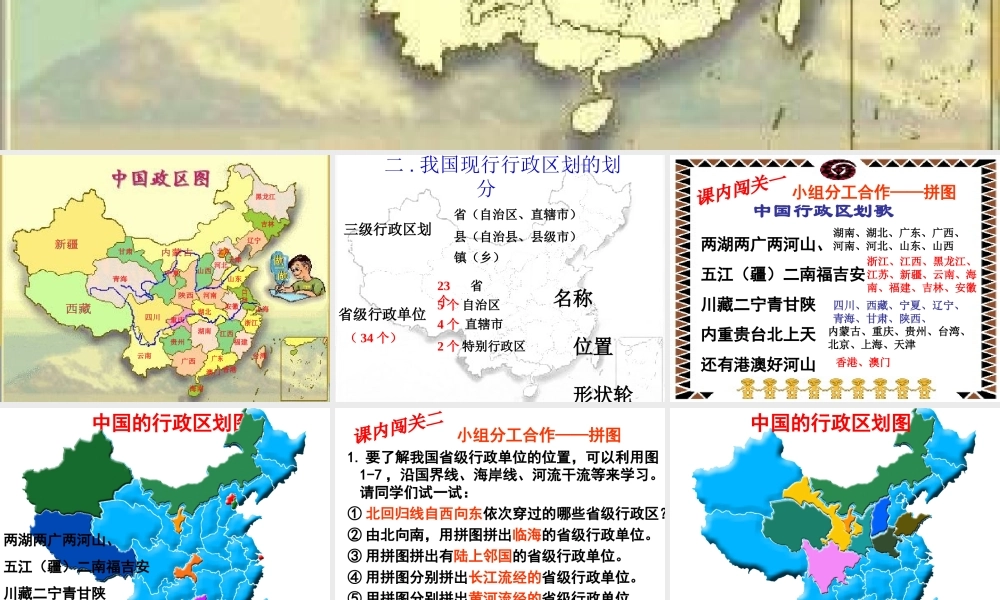 八年级地理上册《1.2 中国的行政区划》课件 湘教版-湘教版初中八年级上册地理课件