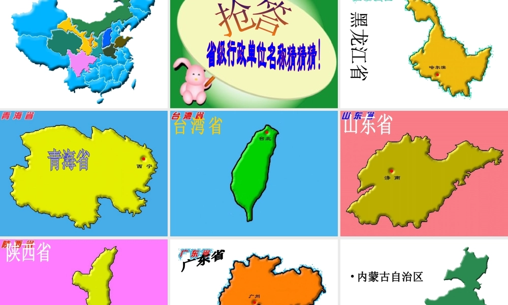 八年级地理上册《1.2 中国的行政区划》课件 湘教版-湘教版初中八年级上册地理课件