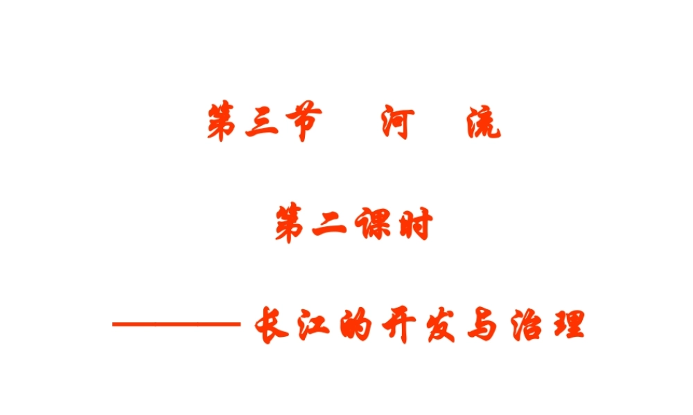 八年级地理上册 第二章 第三节 河流（第2课时）课件 （新版）新人教版-（新版）新人教版初中八年级上册地理课件