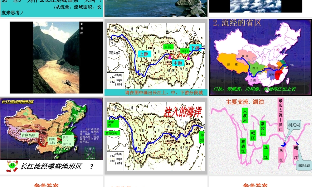 八年级地理上册 第二章 第三节 河流（第2课时）课件 （新版）新人教版-（新版）新人教版初中八年级上册地理课件