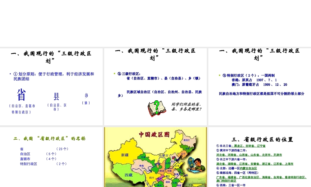 八年级地理上册《1.2 中国的行政区划分》课件 湘教版-湘教版初中八年级上册地理课件