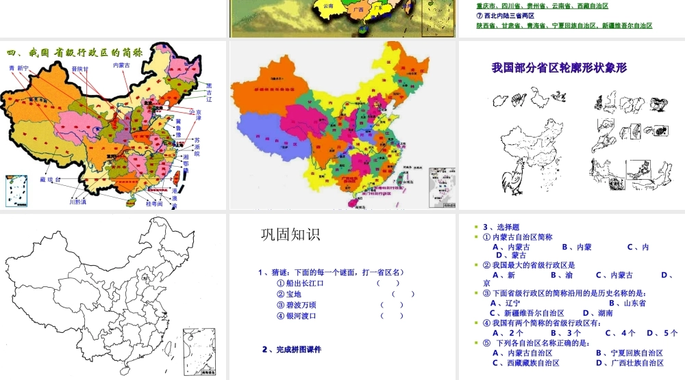 八年级地理上册《1.2 中国的行政区划分》课件 湘教版-湘教版初中八年级上册地理课件