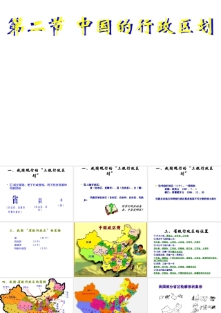 八年级地理上册《1.2 中国的行政区划分》课件 湘教版-湘教版初中八年级上册地理课件