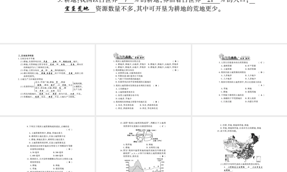 八年级地理上册 第三章 第二节 中国的土地资源（第1课时）习题课件 （新版）湘教版-（新版）湘教版初中八年级上册地理课件