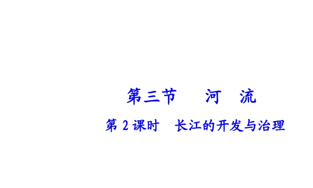 八年级地理上册 第二章 第三节 河流（第2课时）长江的开发与治理课件 （新版）新人教版-（新版）新人教版初中八年级上册地理课件
