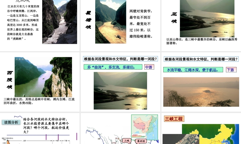 八年级地理上册 第二章 第三节 河流（第2课时）长江的开发与治理课件 （新版）新人教版-（新版）新人教版初中八年级上册地理课件