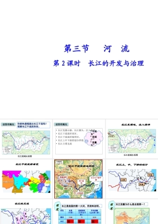 八年级地理上册 第二章 第三节 河流（第2课时）长江的开发与治理课件 （新版）新人教版-（新版）新人教版初中八年级上册地理课件