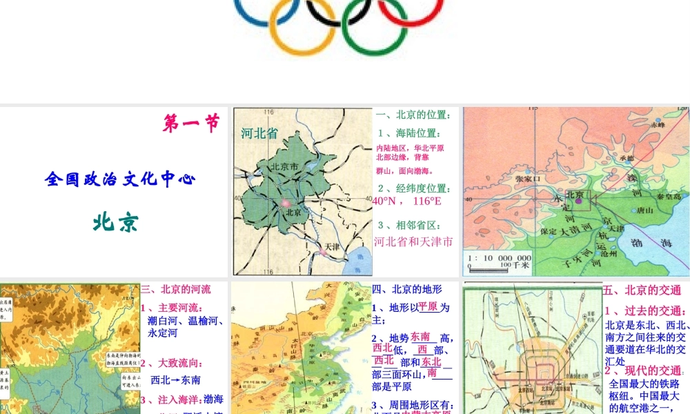 八年级地理下册 6.2 首都北京课件 粤教版