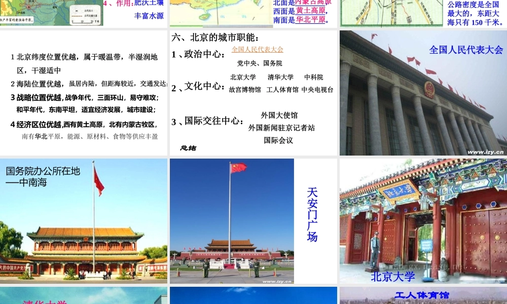 八年级地理下册 6.2 首都北京课件 粤教版