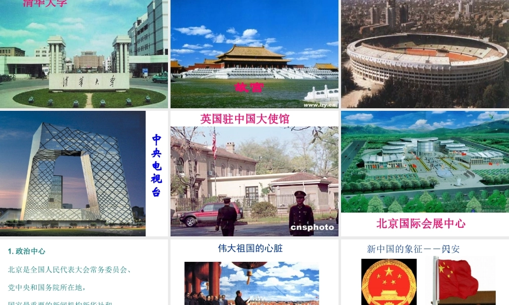 八年级地理下册 6.2 首都北京课件 粤教版