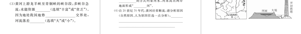 八年级地理上册 第二章 第三节 河流（第3课时 黄河的治理与开发）课件 （新版）新人教版-（新版）新人教版初中八年级上册地理课件