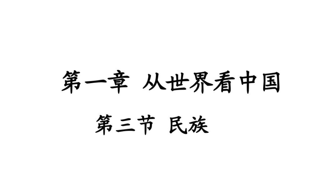 八年级地理上册《1.3 民族》课件3 （新版）新人教版
