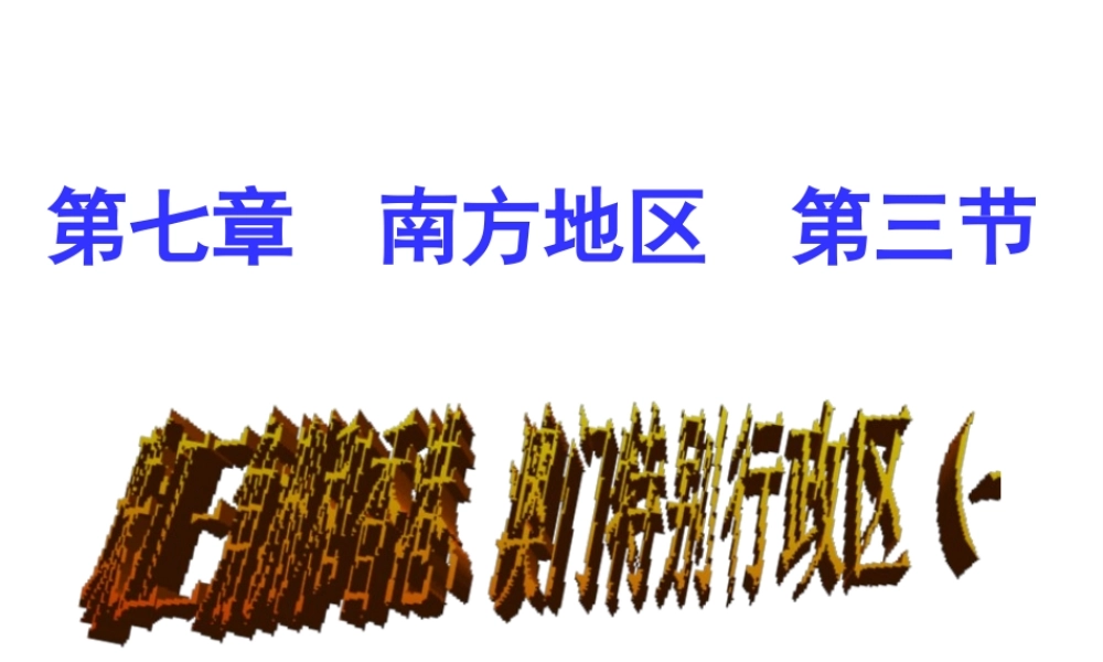 八年级地理下册 7.3 珠江三角洲和香港、澳门特别行政区课件 （新版）商务星球版-（新版）商务星球版初中八年级下册地理课件