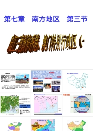 八年级地理下册 7.3 珠江三角洲和香港、澳门特别行政区课件 （新版）商务星球版-（新版）商务星球版初中八年级下册地理课件