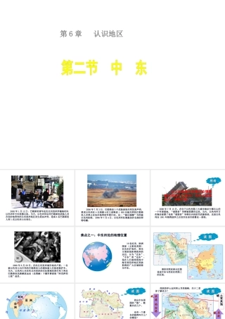 八年级地理下册 6.2 中东课件 （新版）中图版-（新版）中图版初中八年级下册地理课件