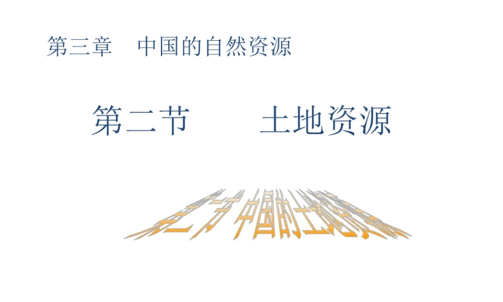 八年级地理上册 第三章 第二节 中国的土地资源课件 湘教版