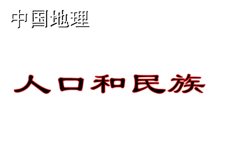 八年级地理上册《1.3-1.4》课件2 湘教版-湘教版初中八年级上册地理课件