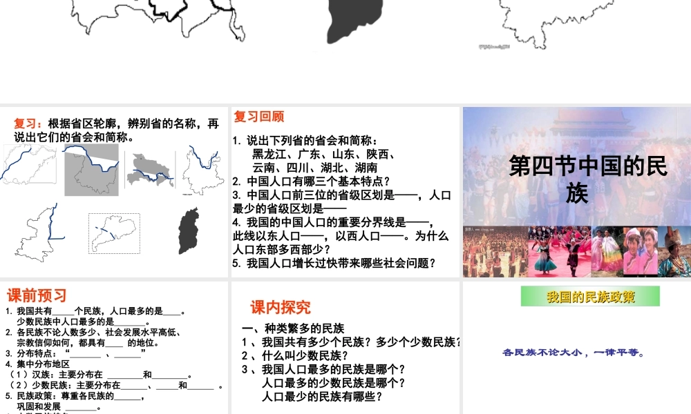 八年级地理上册《1.4 中国的民族》课件 湘教版-湘教版初中八年级上册地理课件