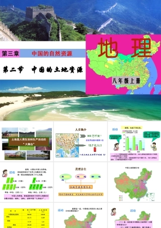 八年级地理上册 第三章 第二节 中国的土地资源课件（1）（新版）湘教版-（新版）湘教版初中八年级上册地理课件