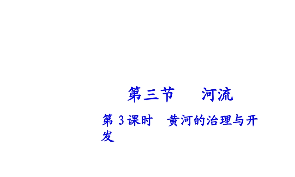 八年级地理上册 第二章 第三节 河流（第3课时）黄河的治理与开发课件 （新版）新人教版-（新版）新人教版初中八年级上册地理课件