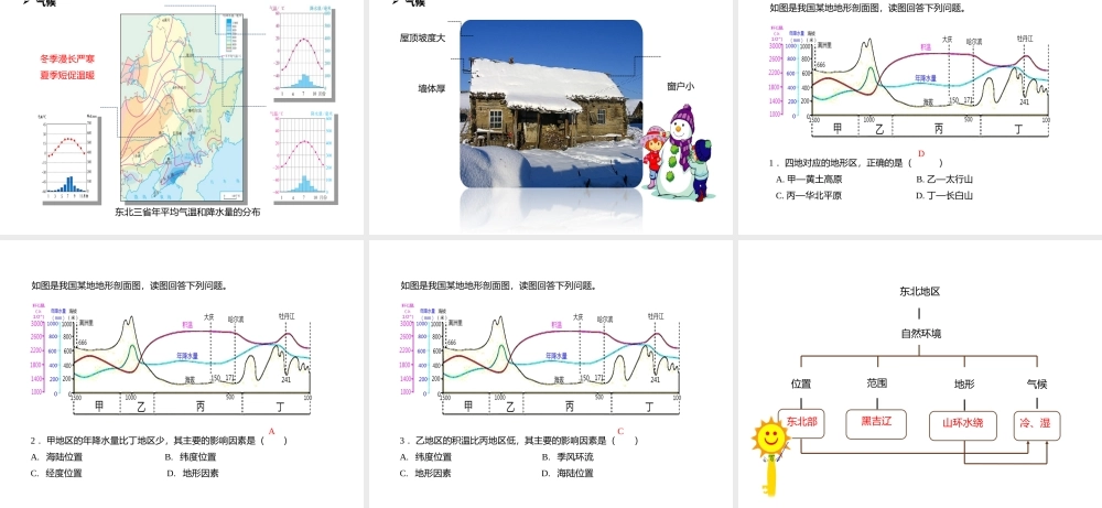 八年级地理下册 6.2“白山黑水”——东北三省 东北地区的自然环境课件 （新版）新人教版-（新版）新人教版初中八年级下册地理课件