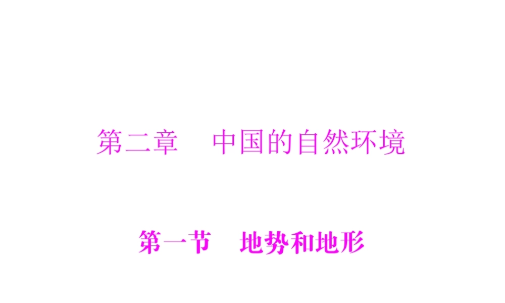 八年级地理上册《2.1 地形和地势》课件1 新人教版-新人教版初中八年级上册地理课件