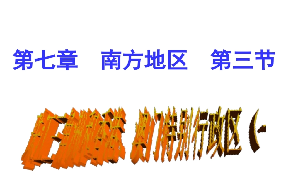 八年级地理下册 7.3 珠江三角洲课件 商务星球版-商务星球版初中八年级下册地理课件