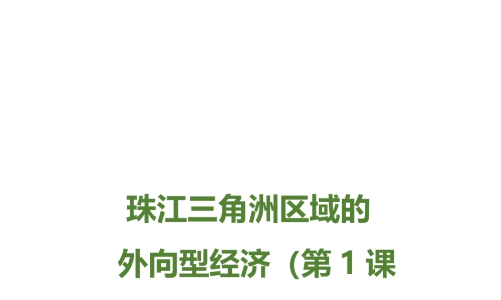 八年级地理下册 7.3 珠江三角洲区域的外向型经济（第1课时）课件 （新版）湘教版