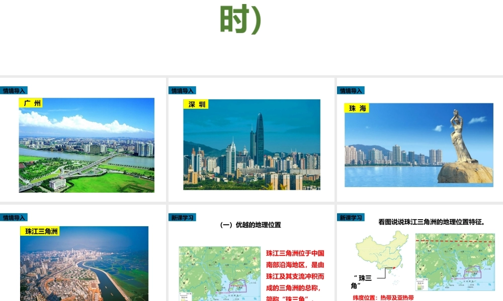 八年级地理下册 7.3 珠江三角洲区域的外向型经济（第1课时）课件 （新版）湘教版