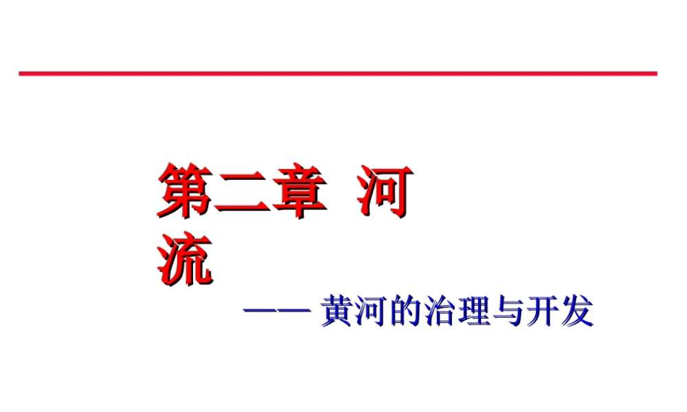 八年级地理上册 第二章 第三节 河流（第3课时）课件 （新版）新人教版-（新版）新人教版初中八年级上册地理课件