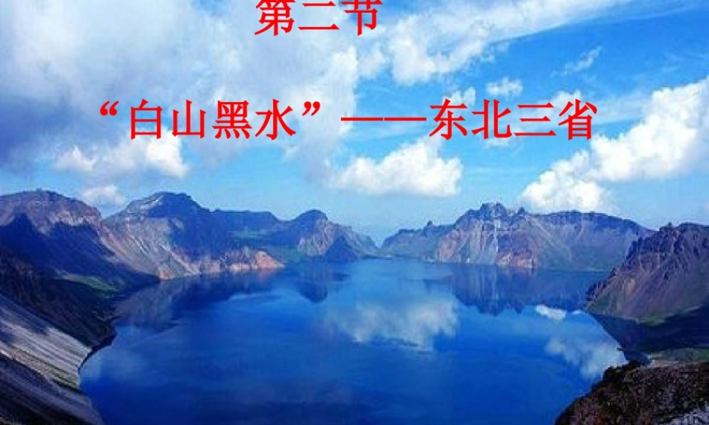 八年级地理下册 6.2“白山黑水”--东北三省课件 （新版）新人教版-（新版）新人教版初中八年级下册地理课件